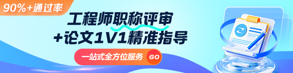 工程師職稱評審